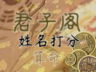 姓名評分|姓名測試打分,名字怎麼樣,寶寶起名好不好查詢